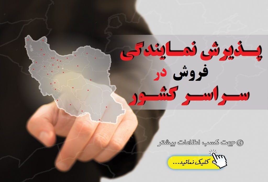 نمایندگی فروش