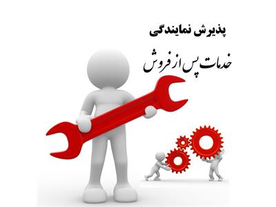 درخواست نمایندگی خدمات پس از فروش