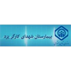 بیمارستان تامین اجتماعی شهدای کارگر یزد