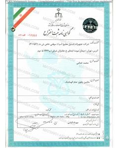 گواهی ثبت اختراع چلوپز اتوماتیک