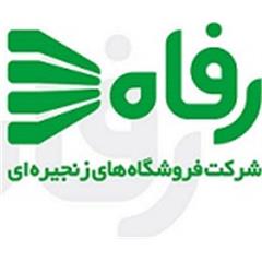 فروشگاه زنجیره ای رفاه