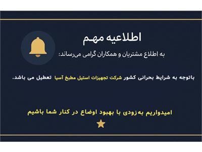 اطلاعیه تعطیلی شرکت از تاریخ 25 خرداد ماه 1404