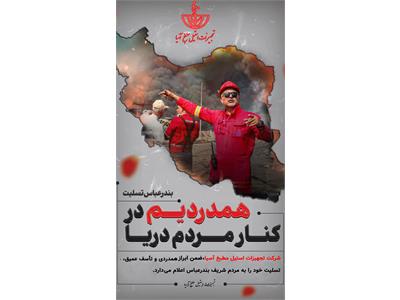 ابراز همراهی با مردم شریف بندرعباس