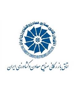عضو اتاق بازرگانی صنایع، معادن وکشاورزی ایران