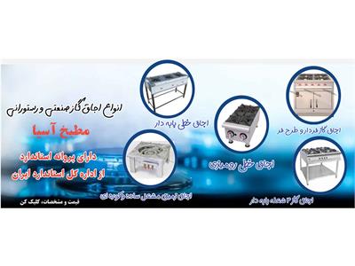 انواع اجاق گاز صنعتی و رستورانی