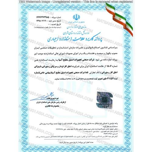 پروانه استاندارد اجباری 1806 اجاق گاز های صنعتی