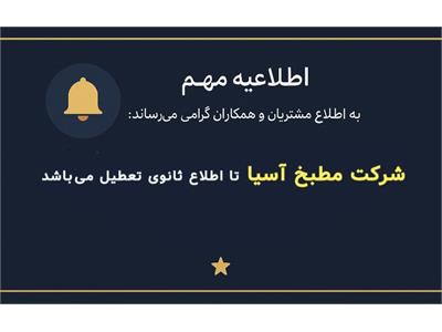 اطلاعیه تعطیلی شرکت از تاریخ 25 خرداد ماه 1404
