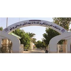 دانشگاه علوم پزشکی بوشهر