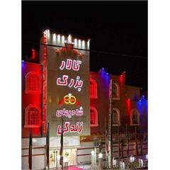 تالار گلهای زندگی تهران