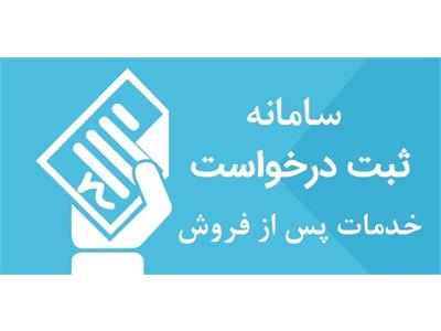 سامانه ثبت درخواست خدمات پس از فروش