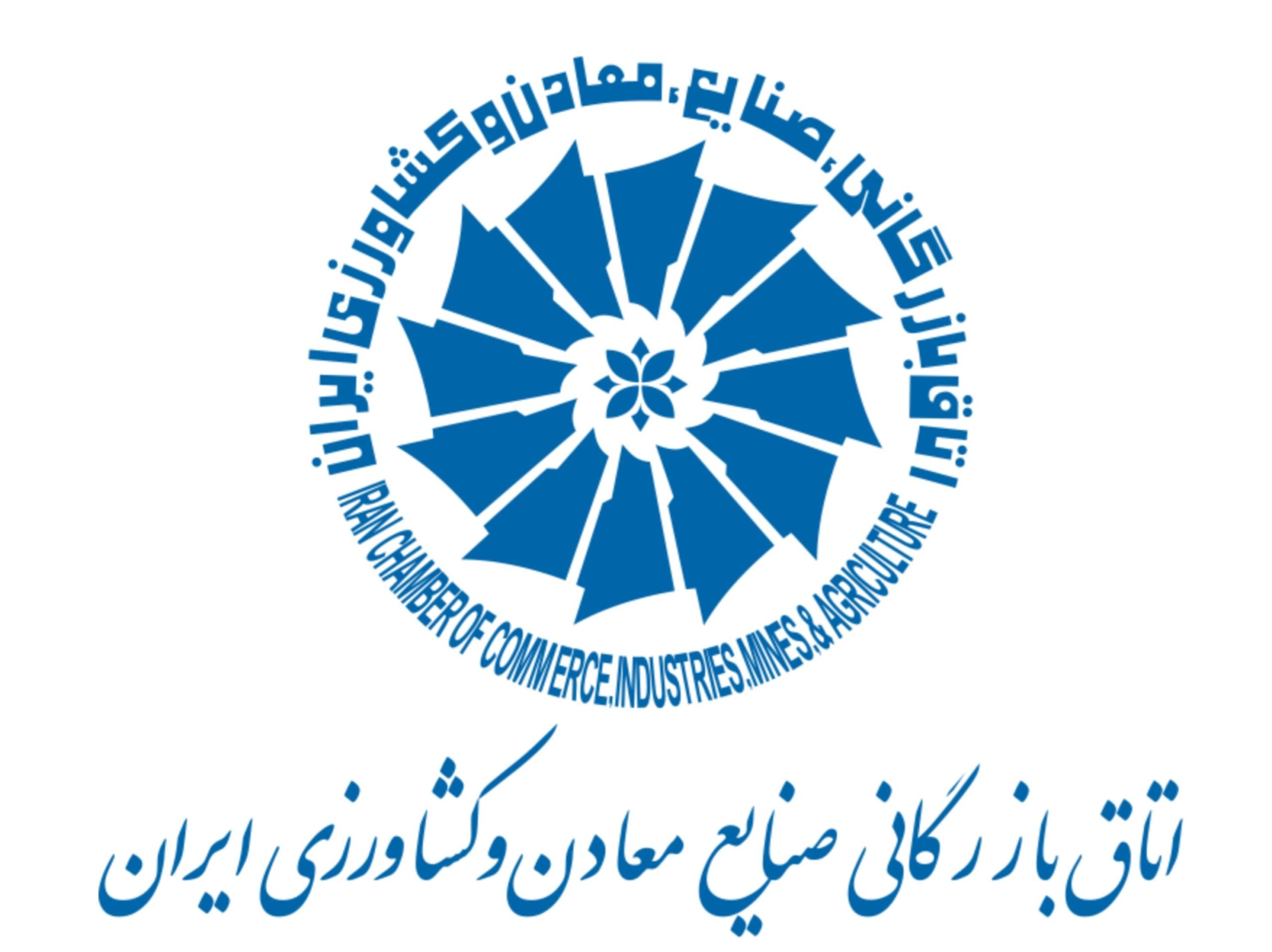 اتاق بازرگانی صنایع معادن و کشاورزی ایران